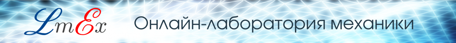 Онлайн-лаборатория механики
